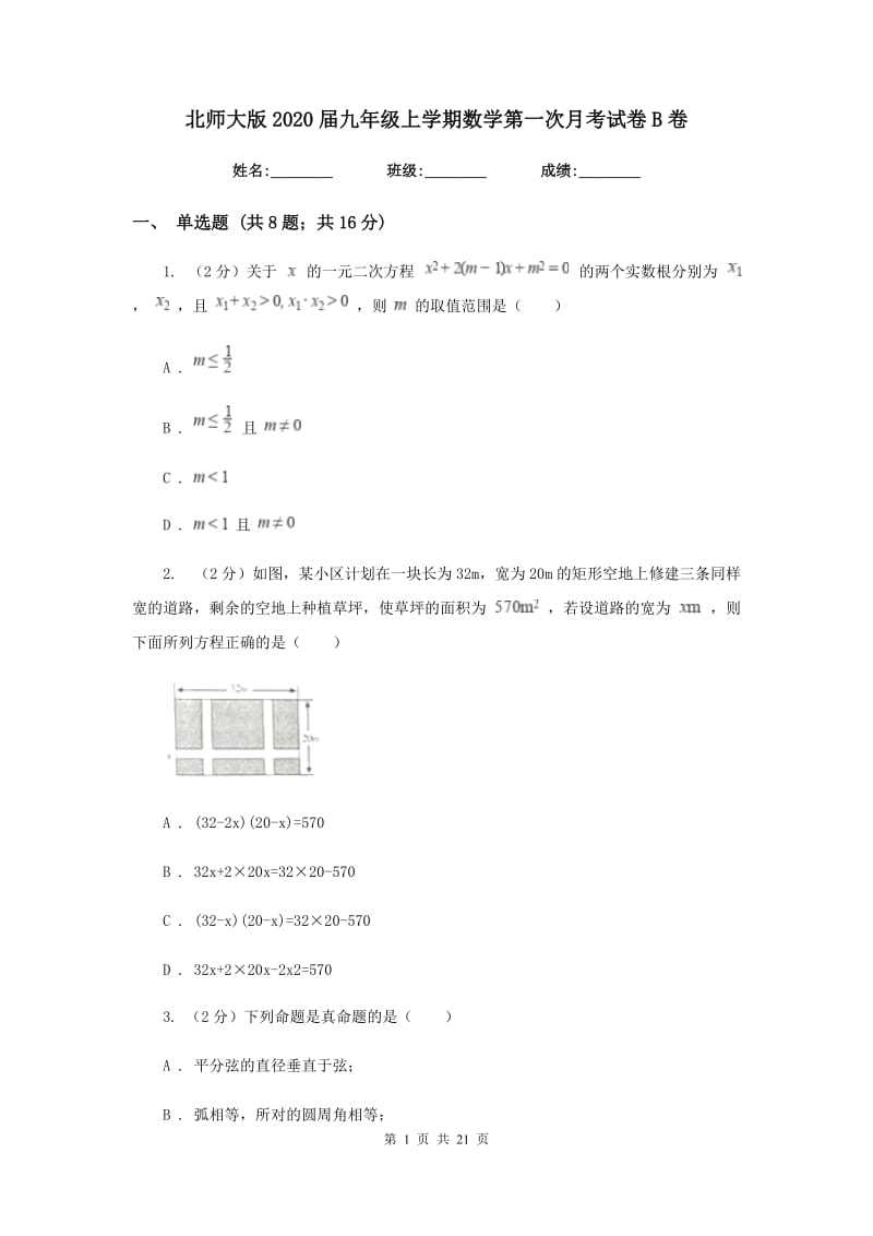 北师大版2020届九年级上学期数学第一次月考试卷B卷.doc_第1页