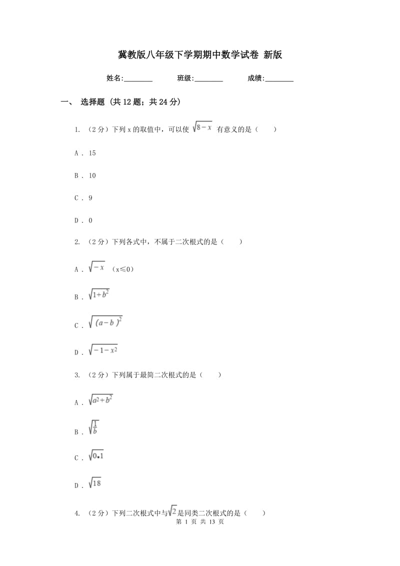 冀教版八年级下学期期中数学试卷 新版.doc_第1页