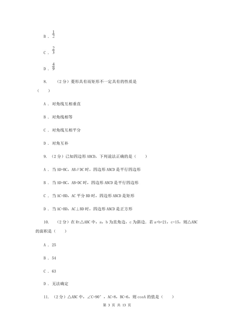 冀教版八年级下学期期中数学试卷 新版.doc_第3页