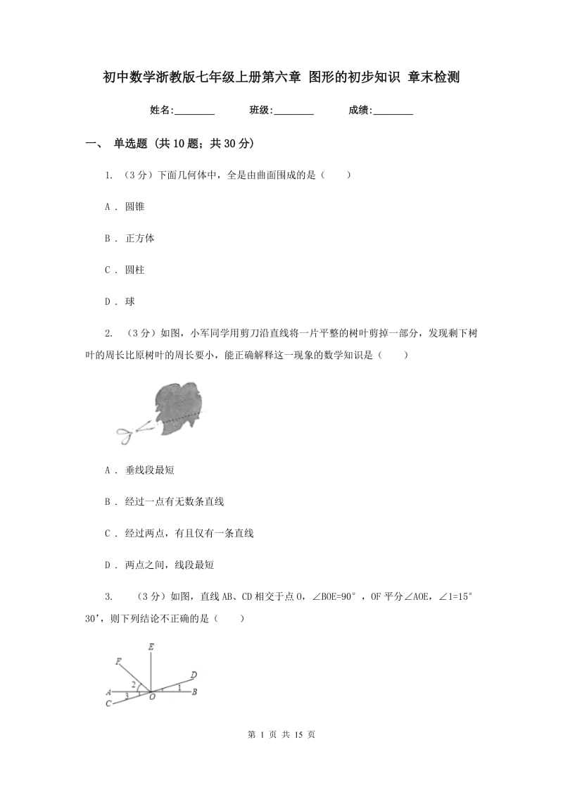 初中数学浙教版七年级上册第六章图形的初步知识章末检测.doc_第1页