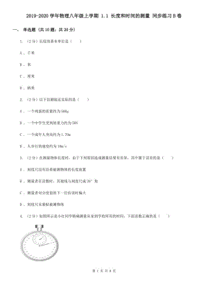 2019-2020學(xué)年物理八年級上學(xué)期 1.1 長度和時(shí)間的測量 同步練習(xí)B卷.doc