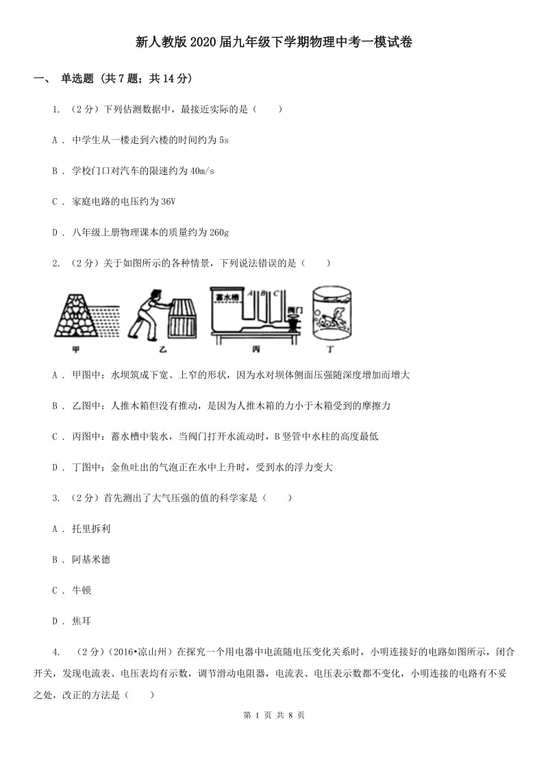 新人教版2020届九年级下学期物理中考一模试卷.doc_第1页