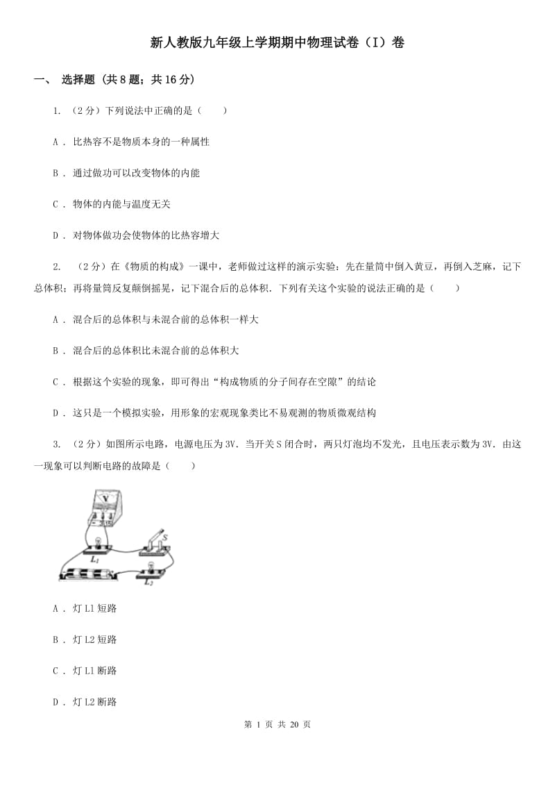 新人教版九年级上学期期中物理试卷（I）卷.doc_第1页