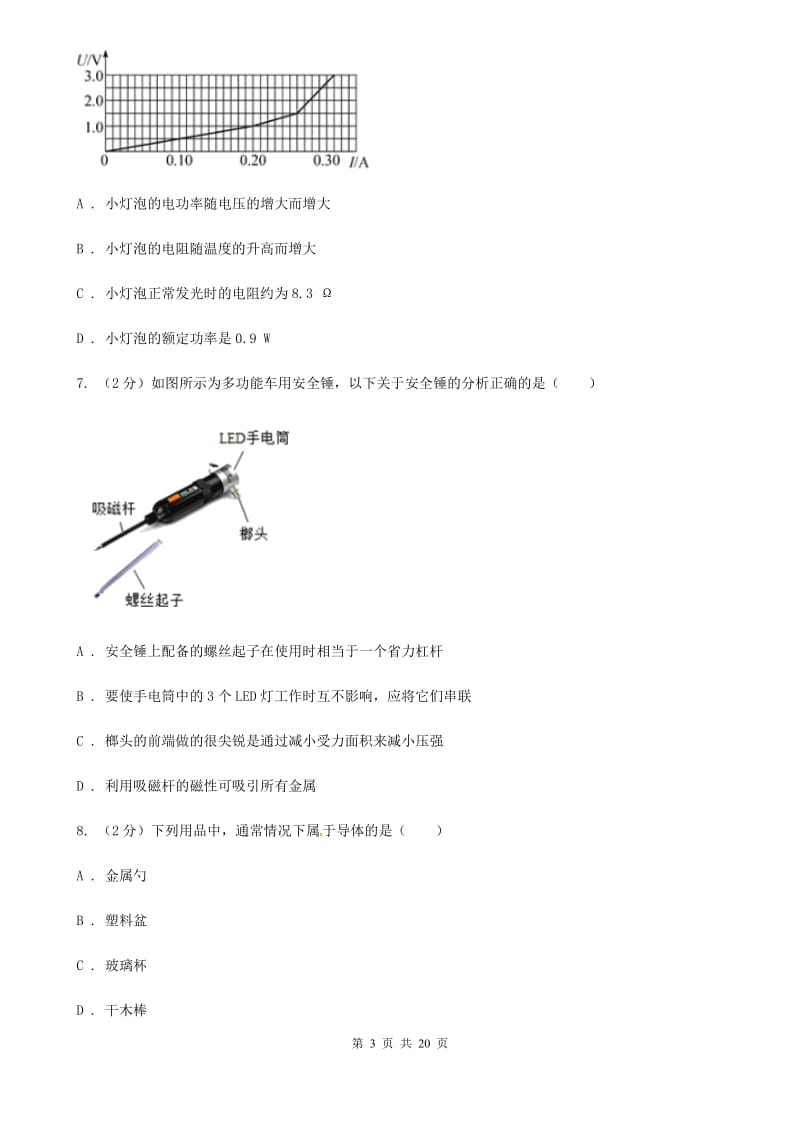 新人教版九年级上学期期中物理试卷（I）卷.doc_第3页