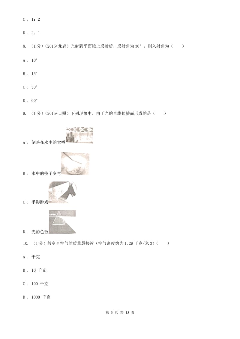 教科版2019-2020学年八年级上学期物理期末考试试卷 .doc_第3页