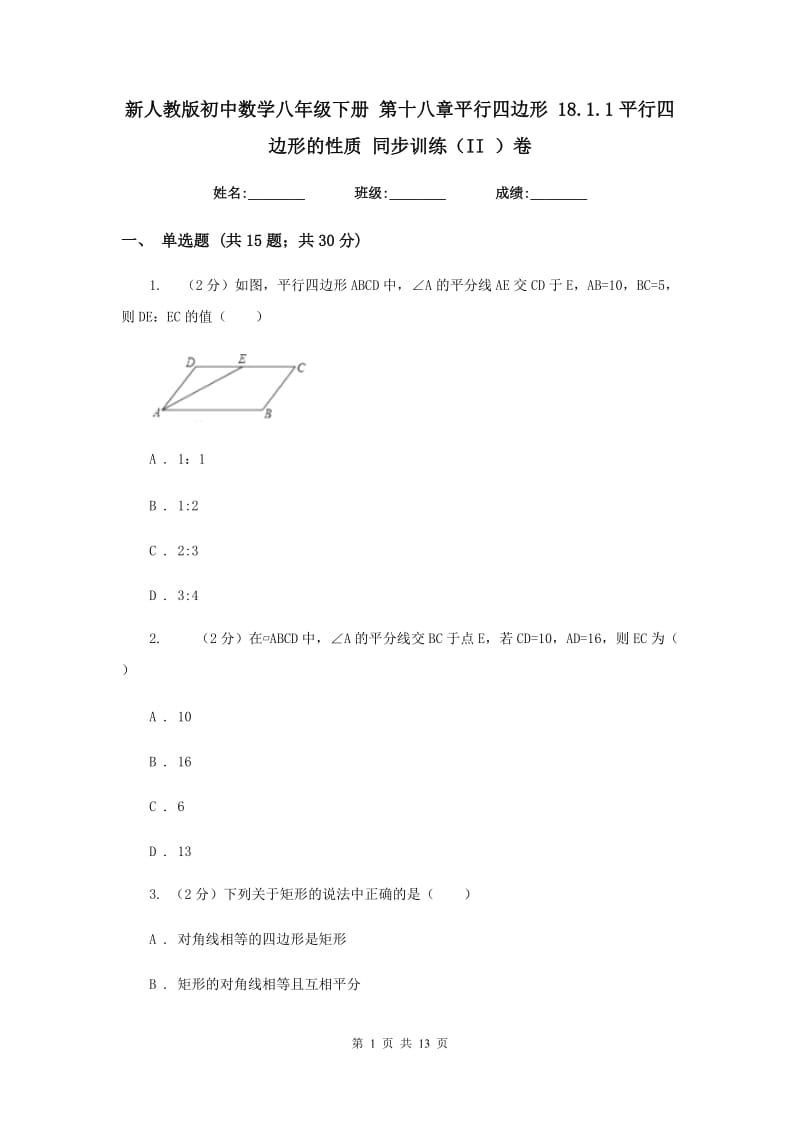 新人教版初中数学八年级下册第十八章平行四边形18.1.1平行四边形的性质同步训练（II）卷.doc_第1页