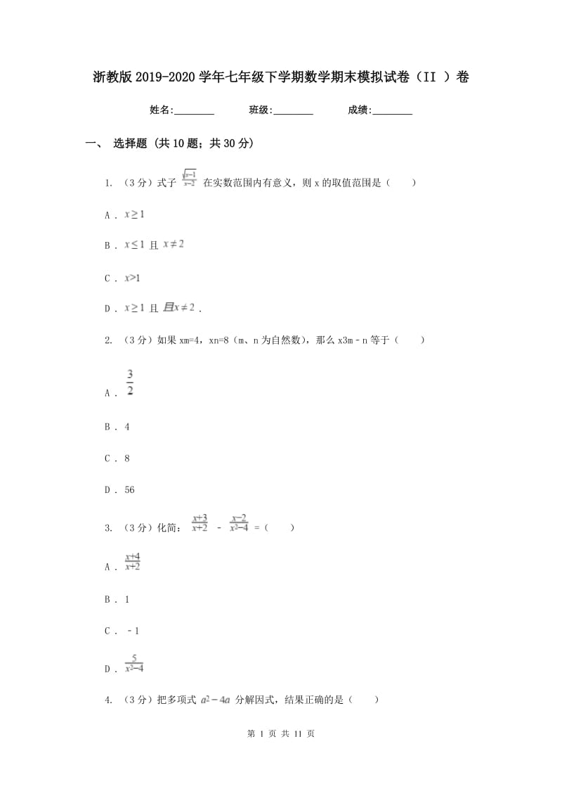 浙教版2019-2020学年七年级下学期数学期末模拟试卷（II）卷.doc_第1页