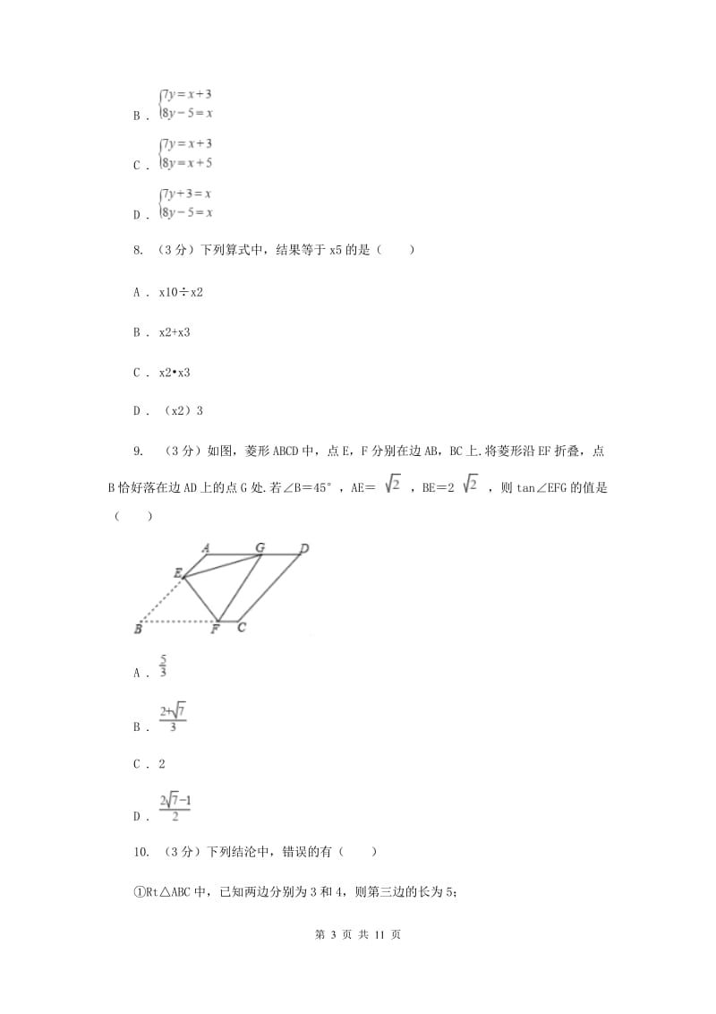 浙教版2019-2020学年七年级下学期数学期末模拟试卷（II）卷.doc_第3页