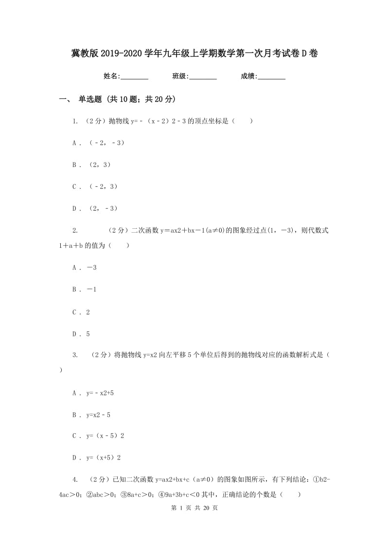 冀教版2019-2020学年九年级上学期数学第一次月考试卷D卷.doc_第1页