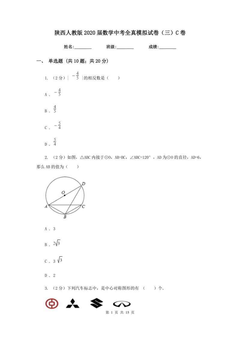 陕西人教版2020届数学中考全真模拟试卷（三）C卷.doc_第1页