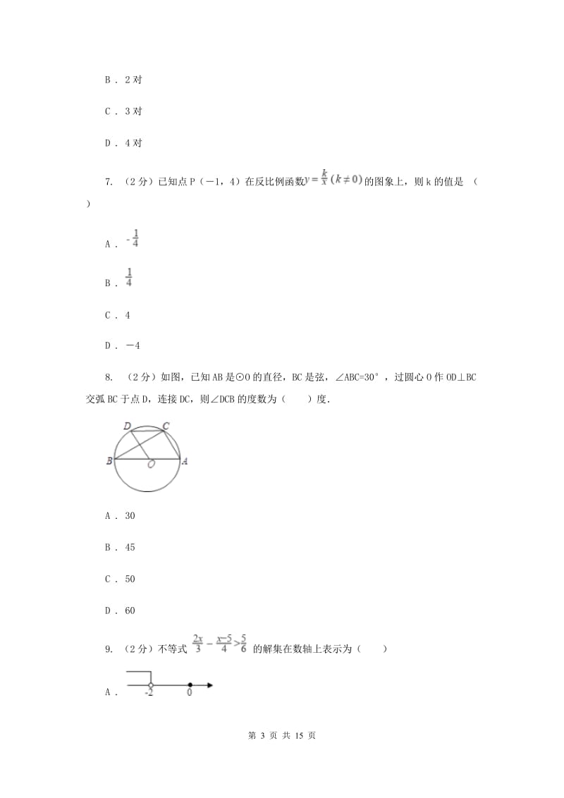 陕西人教版2020届数学中考全真模拟试卷（三）C卷.doc_第3页