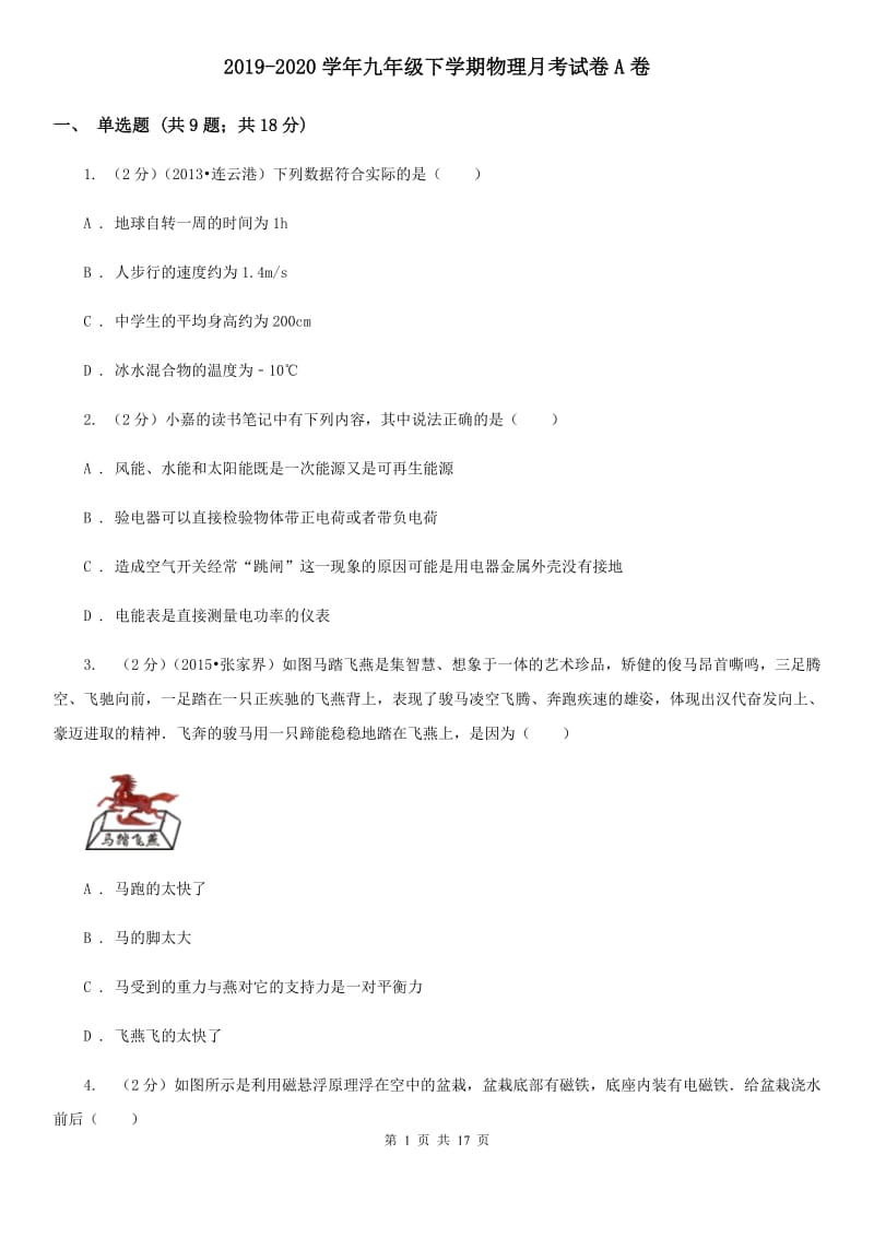 2019-2020学年九年级下学期物理月考试卷A卷.doc_第1页