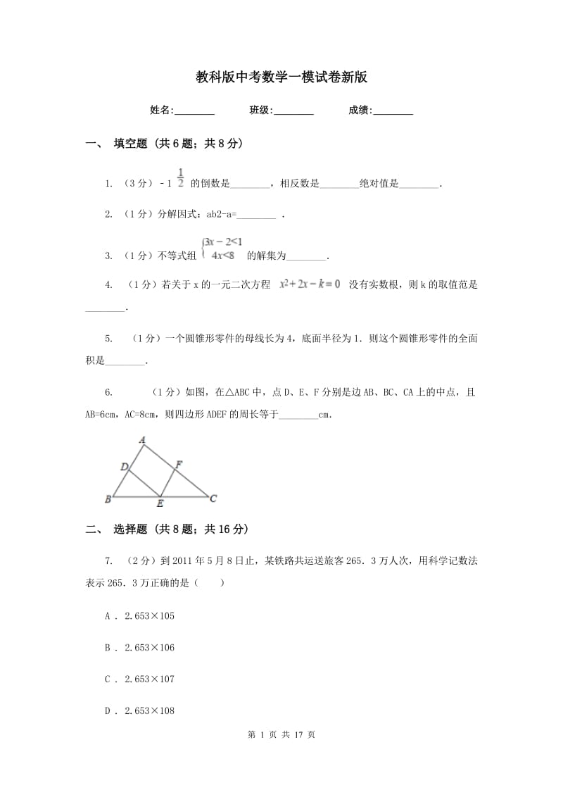 教科版中考数学一模试卷新版.doc_第1页