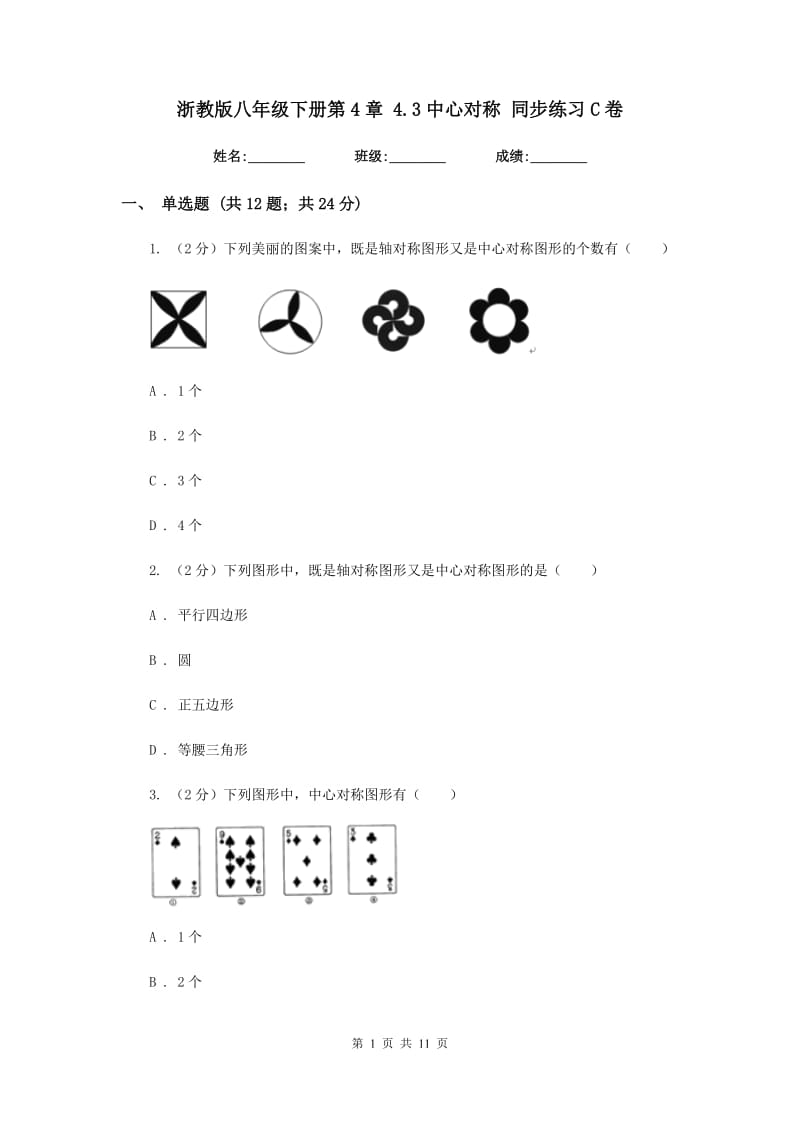 浙教版八年级下册第4章4.3中心对称同步练习C卷.doc_第1页