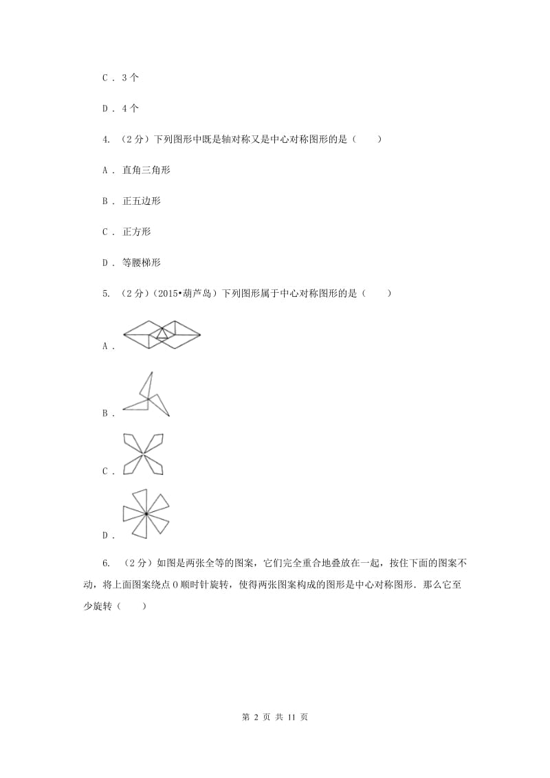 浙教版八年级下册第4章4.3中心对称同步练习C卷.doc_第2页