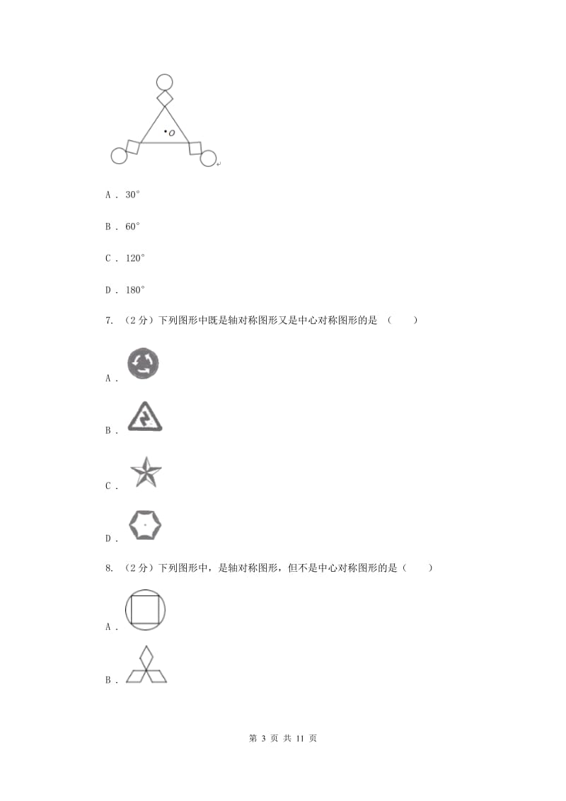 浙教版八年级下册第4章4.3中心对称同步练习C卷.doc_第3页