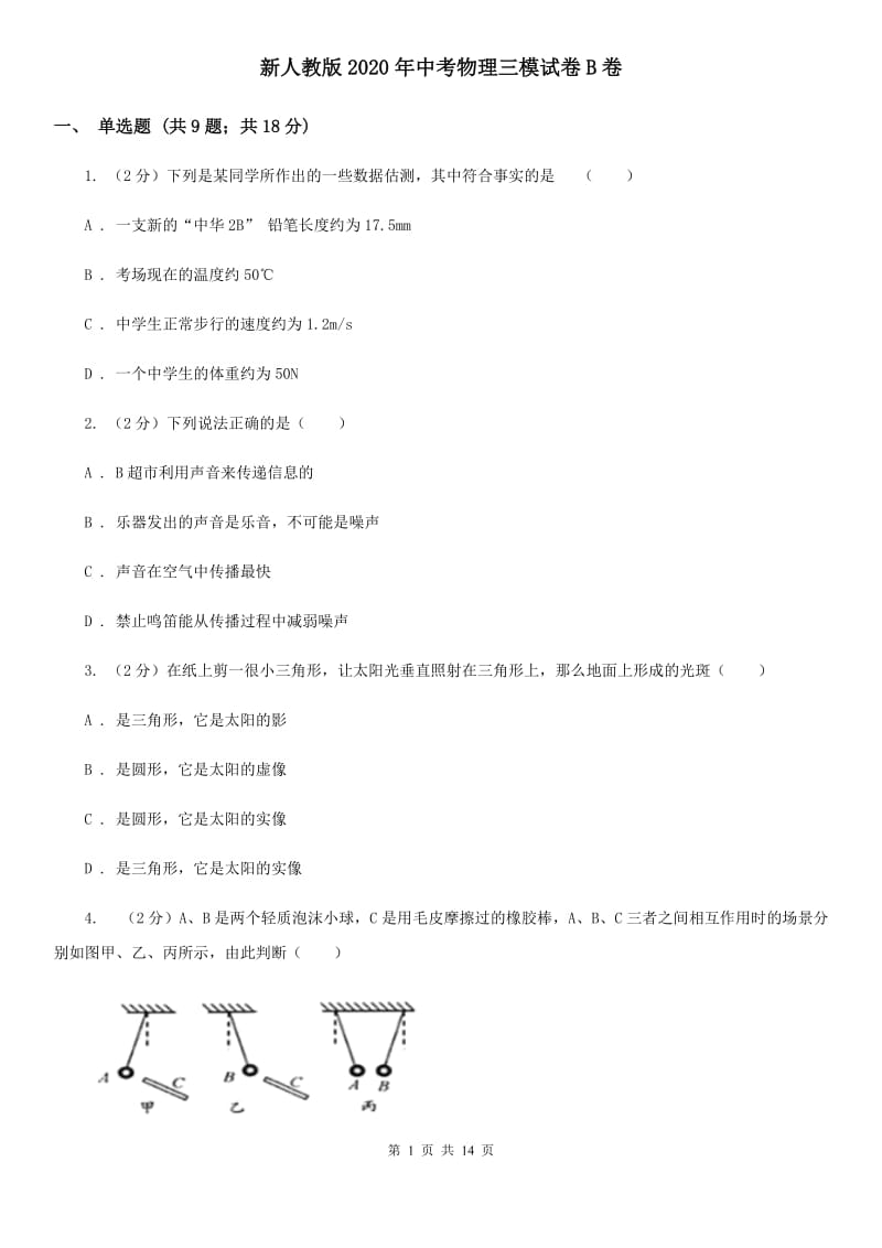 新人教版2020年中考物理三模试卷B卷.doc_第1页