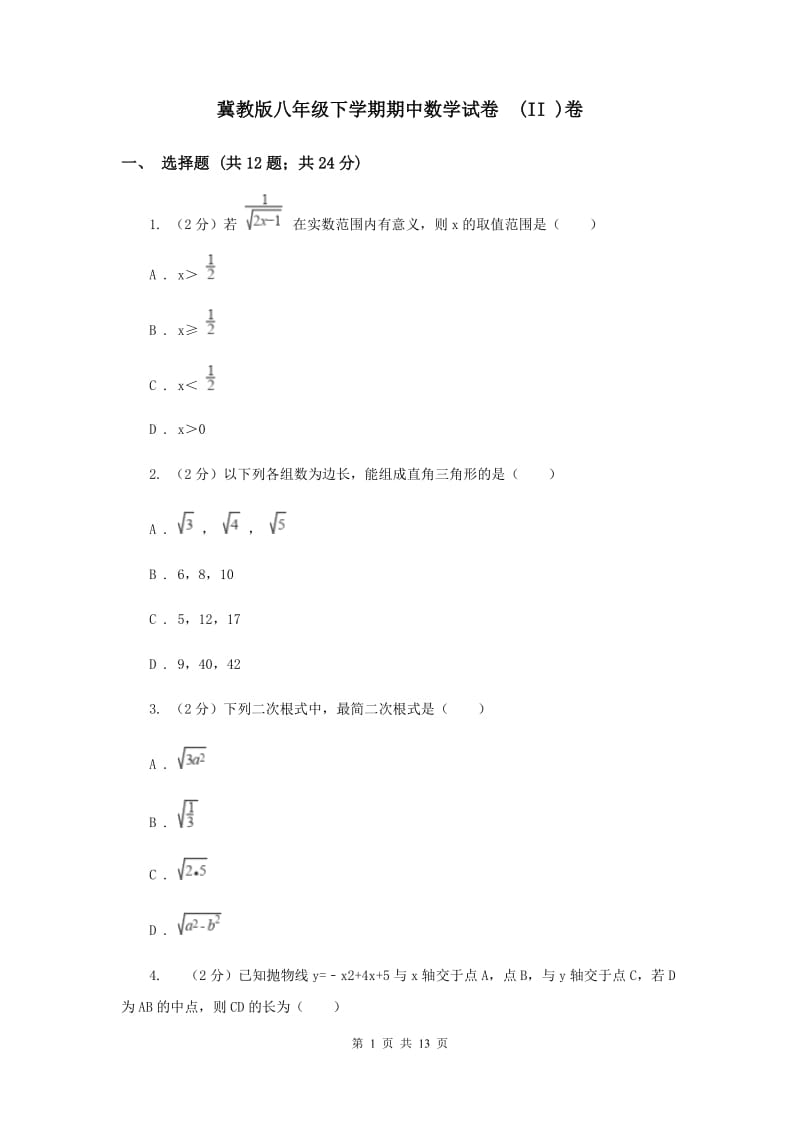 冀教版八年级下学期期中数学试卷 (II )卷.doc_第1页
