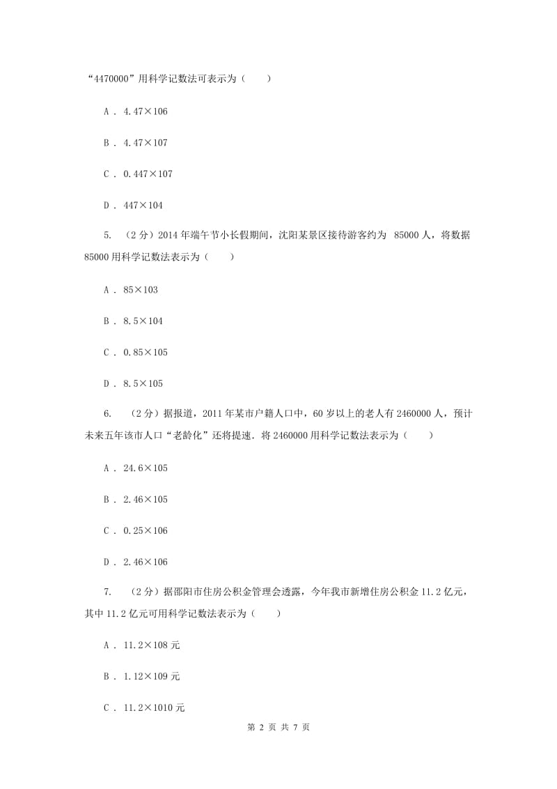 人教版数学七年级上册第1章1.5.2科学记数法同步练习A卷.doc_第2页