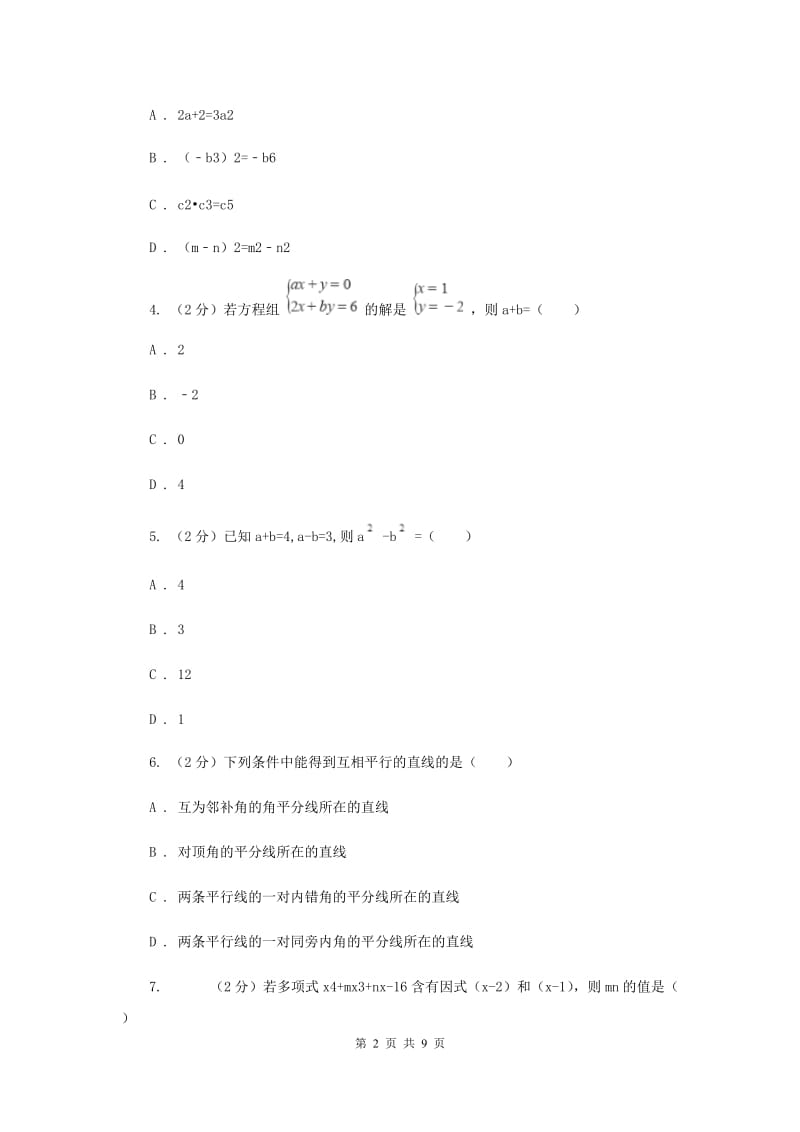 冀教版2019-2020学年下学期期中联考七年级数学学科试题卷（II ）卷.doc_第2页