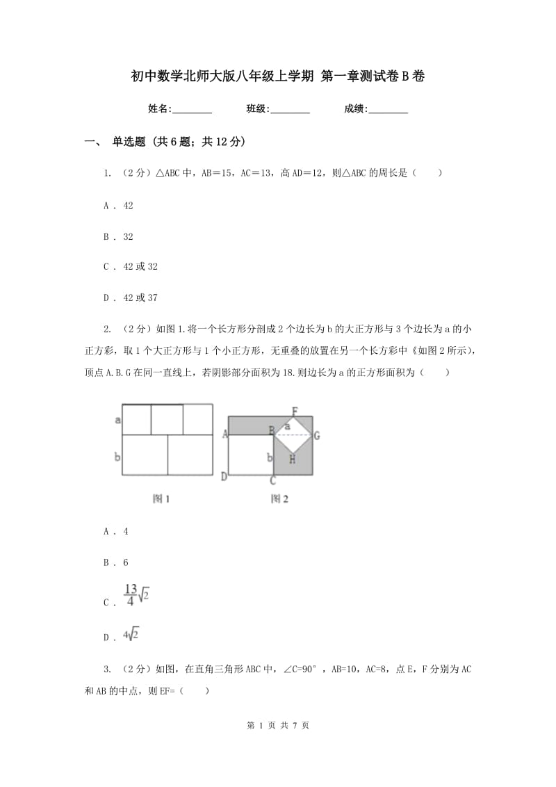 初中数学北师大版八年级上学期第一章测试卷B卷.doc_第1页