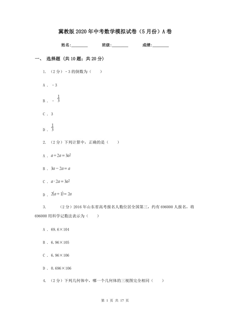 冀教版2020年中考数学模拟试卷（5月份）A卷.doc_第1页