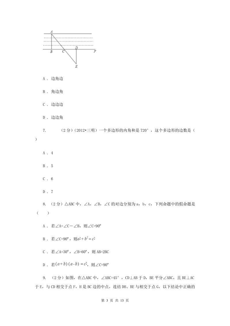 人教版八年级数学上册第一次月考b卷（I）卷.doc_第3页