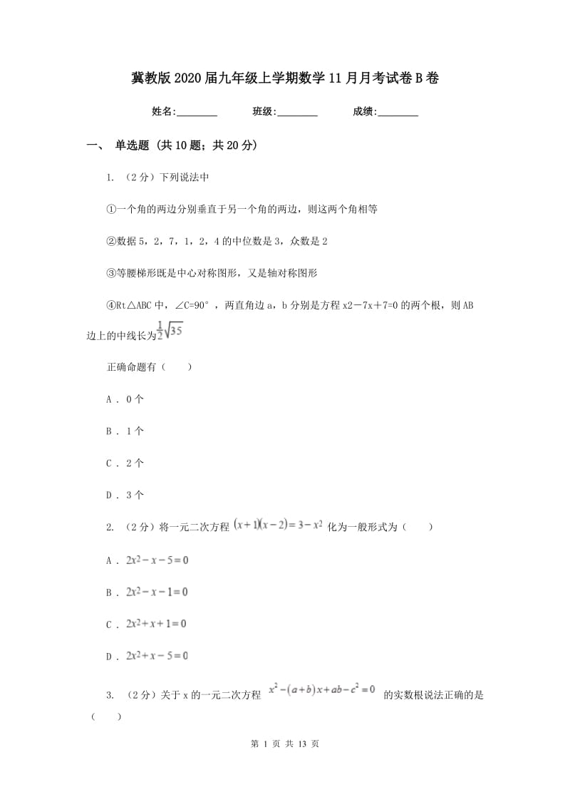 冀教版2020届九年级上学期数学11月月考试卷B卷.doc_第1页