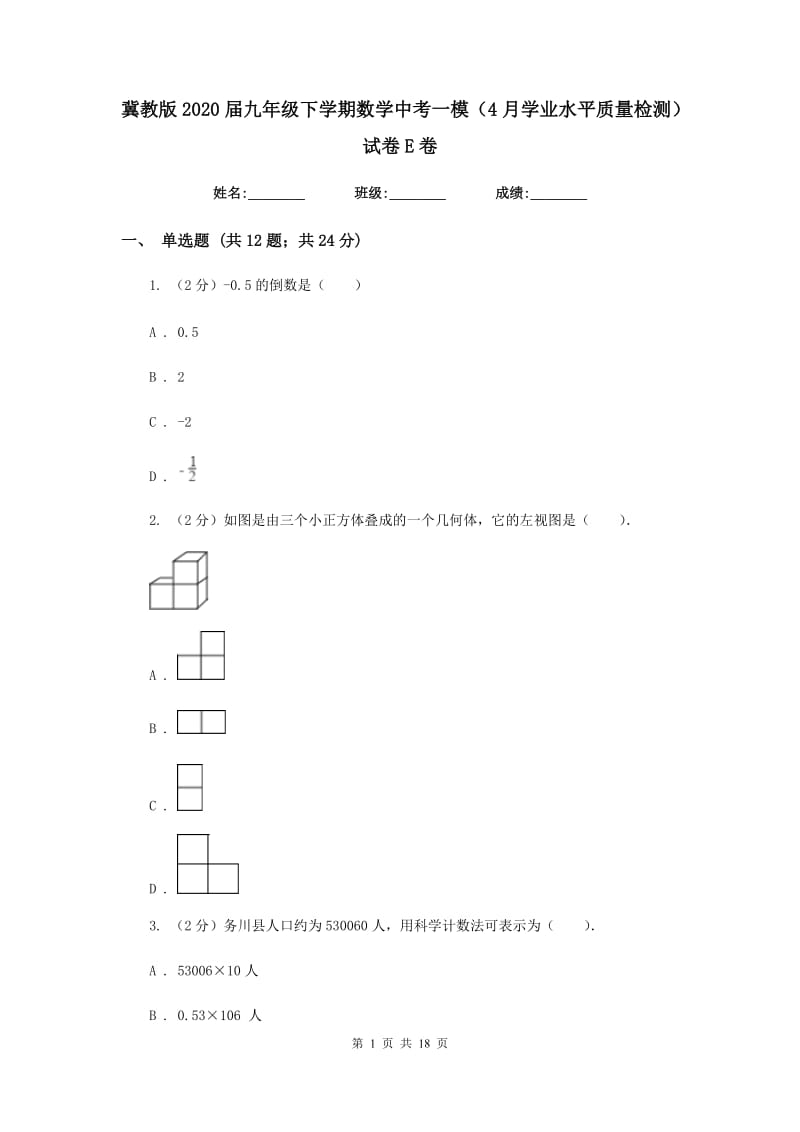 冀教版2020届九年级下学期数学中考一模（4月学业水平质量检测）试卷E卷.doc_第1页