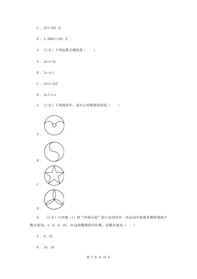 冀教版2020届九年级下学期数学中考一模（4月学业水平质量检测）试卷E卷.doc_第2页