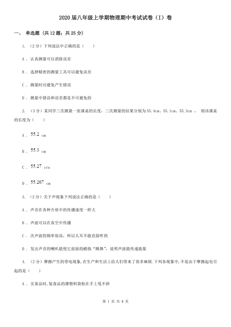 2020届八年级上学期物理期中考试试卷（I）卷.doc_第1页