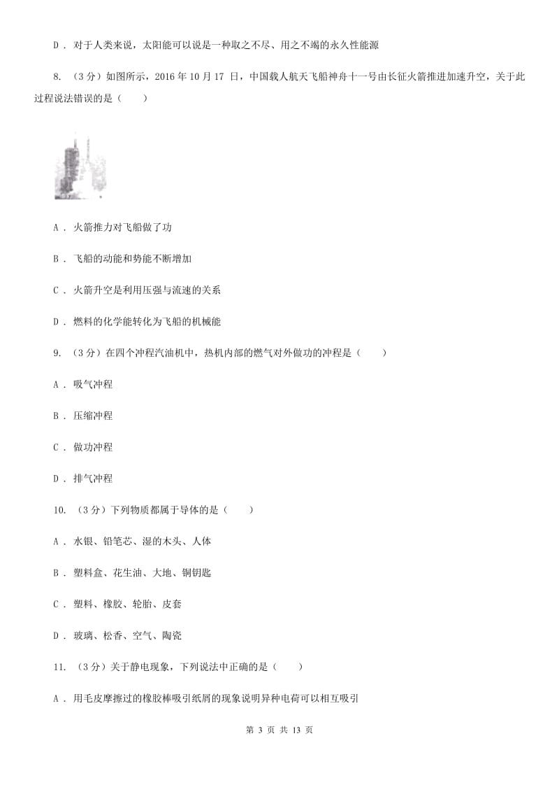 新人教版2020年九年级上学期物理第一次月考试卷D卷.doc_第3页