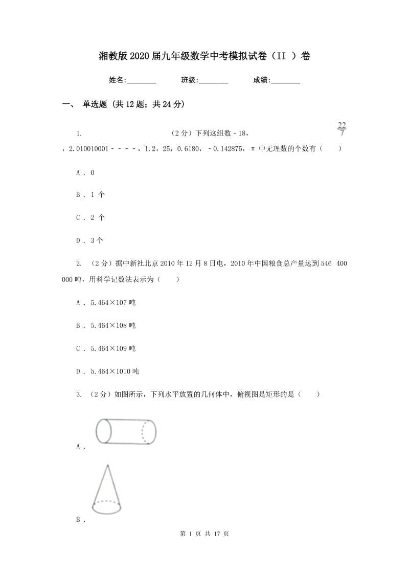 湘教版2020届九年级数学中考模拟试卷（II ）卷.doc_第1页