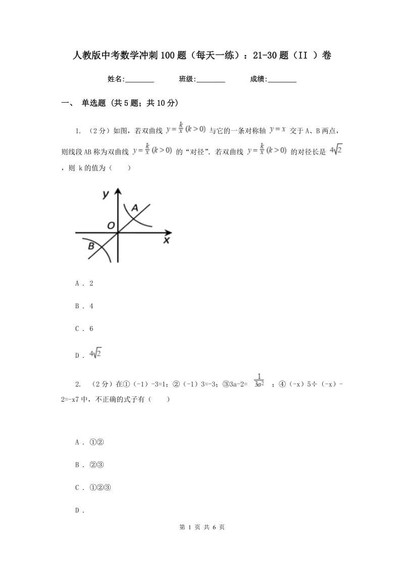 人教版中考数学冲刺100题（每天一练）：21-30题（II）卷.doc_第1页