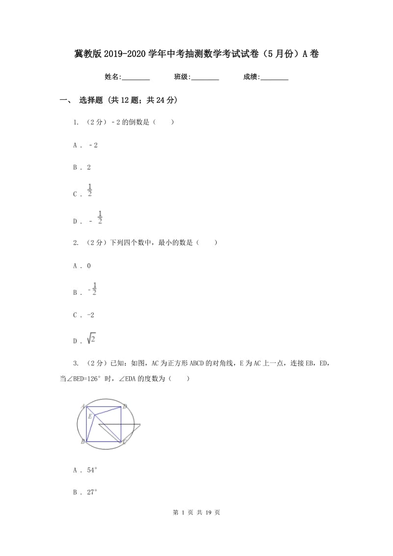 冀教版2019-2020学年中考抽测数学考试试卷（5月份）A卷.doc_第1页