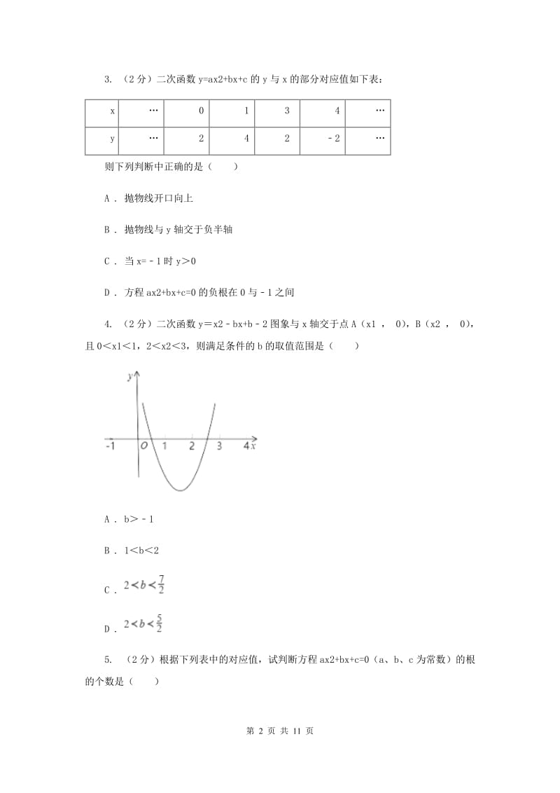 人教版数学九年级上册第22章22.2用函数观点看一元二次方程同步练习B卷.doc_第2页