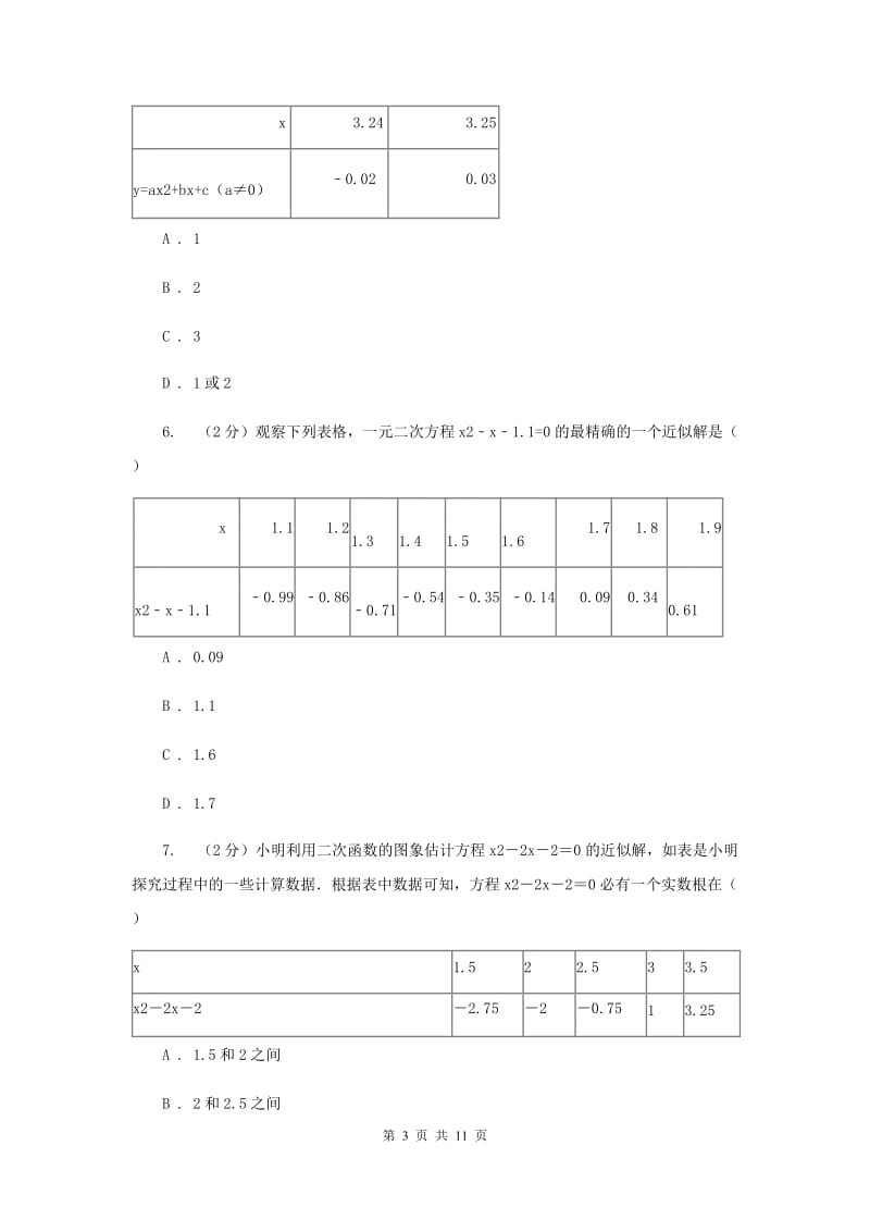 人教版数学九年级上册第22章22.2用函数观点看一元二次方程同步练习B卷.doc_第3页