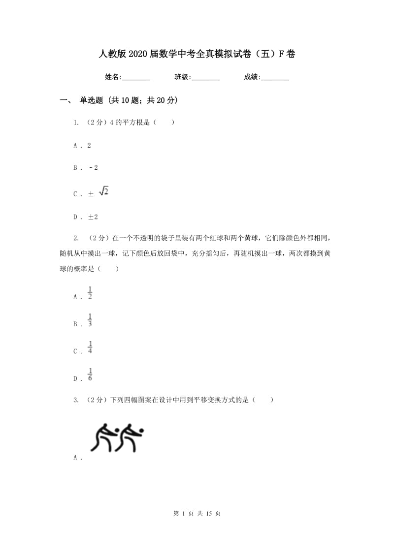 人教版2020届数学中考全真模拟试卷（五）F卷.doc_第1页