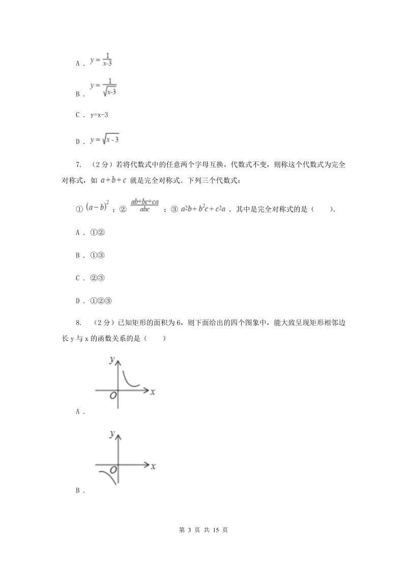 人教版2020届数学中考全真模拟试卷（五）F卷.doc_第3页