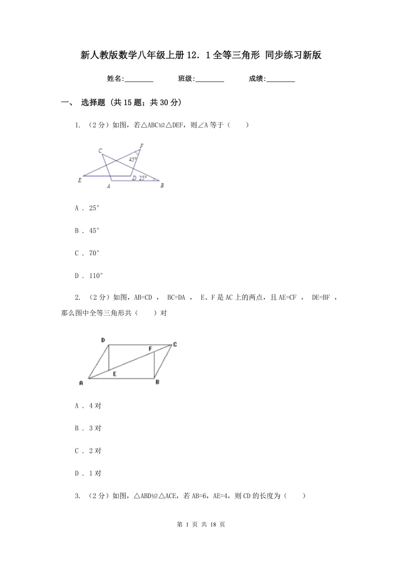 新人教版数学八年级上册12．1全等三角形 同步练习新版.doc_第1页