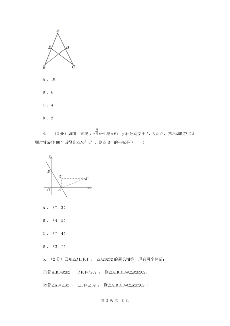 新人教版数学八年级上册12．1全等三角形 同步练习新版.doc_第2页