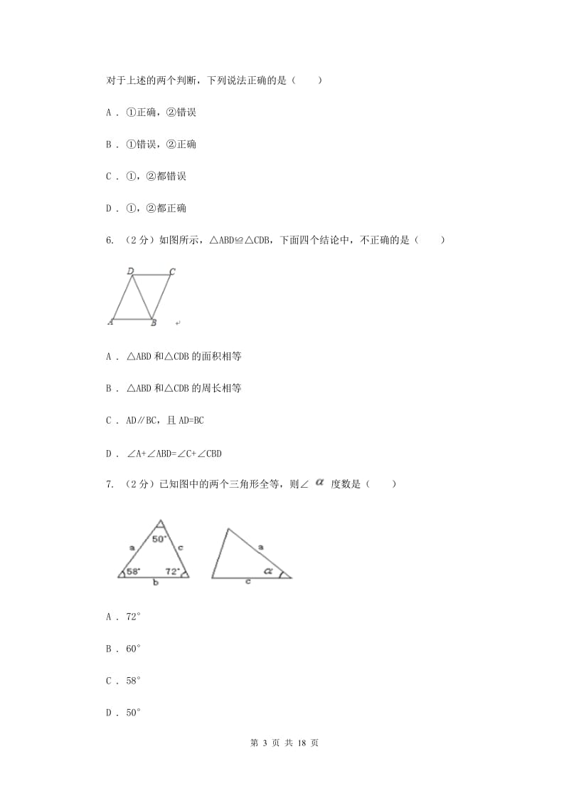 新人教版数学八年级上册12．1全等三角形 同步练习新版.doc_第3页