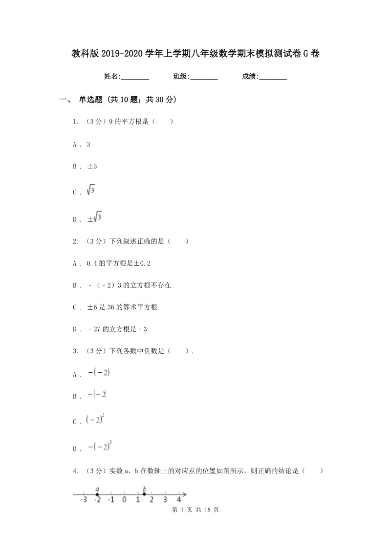 教科版2019-2020学年上学期八年级数学期末模拟测试卷G卷.doc_第1页