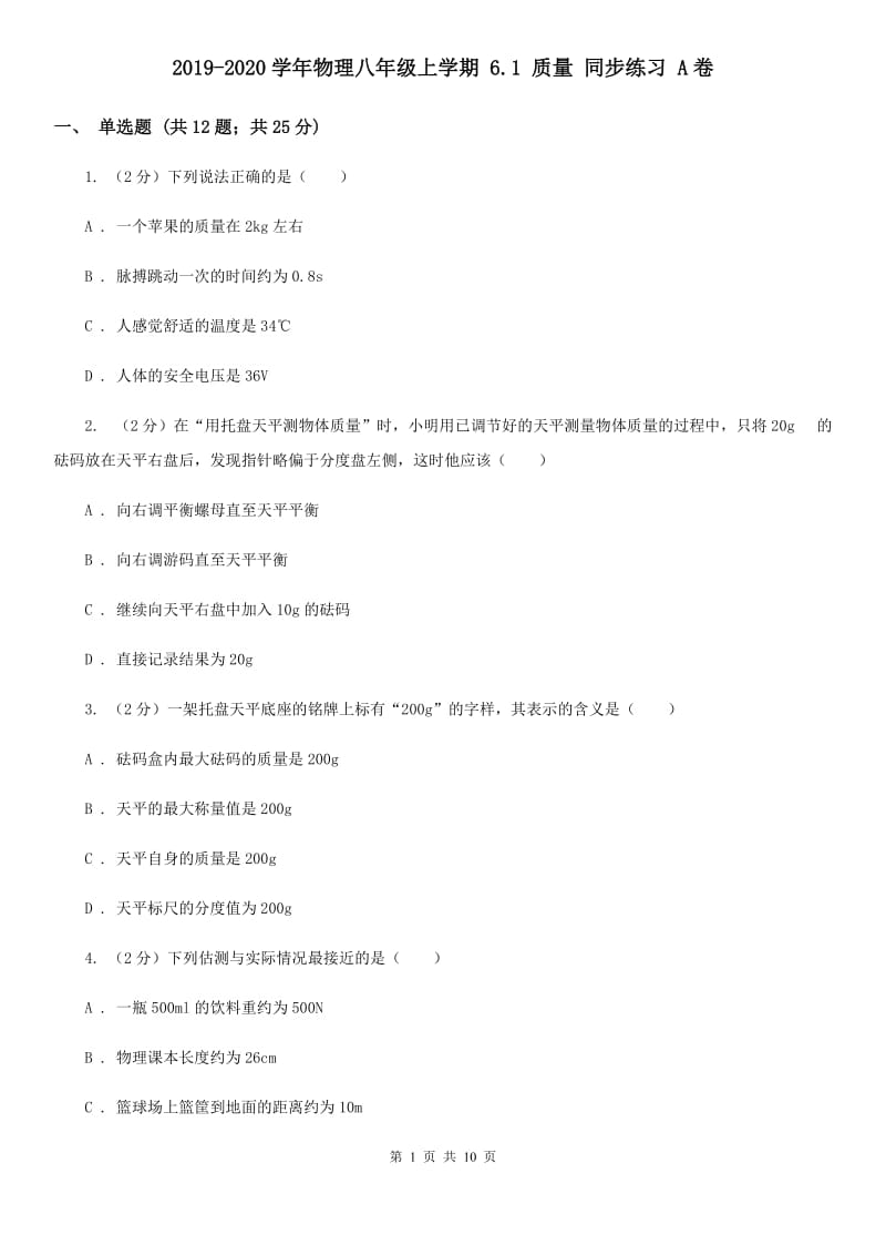 2019-2020学年物理八年级上学期 6.1 质量 同步练习 A卷.doc_第1页