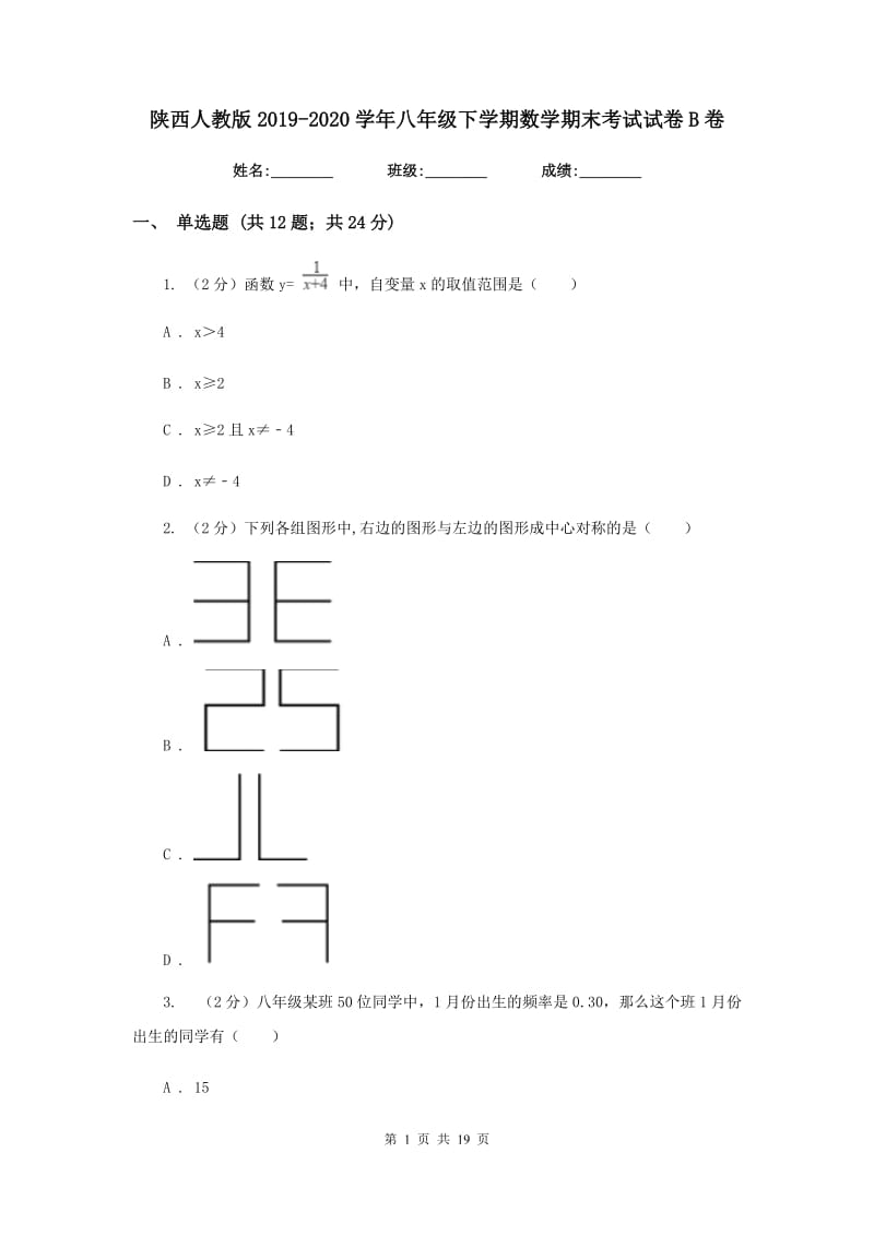 陕西人教版2019-2020学年八年级下学期数学期末考试试卷B卷 .doc_第1页