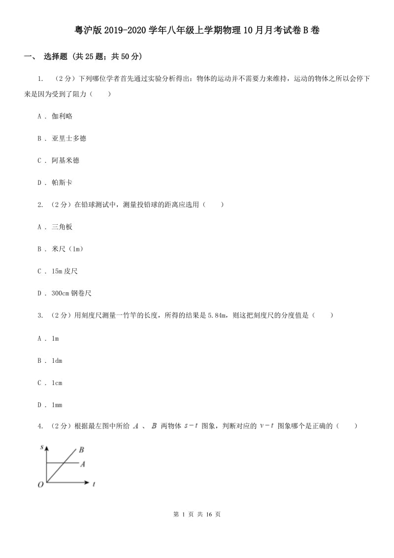 粤沪版2019-2020学年八年级上学期物理10月月考试卷B卷.doc_第1页