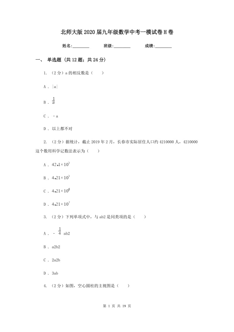 北师大版2020届九年级数学中考一模试卷H卷.doc_第1页