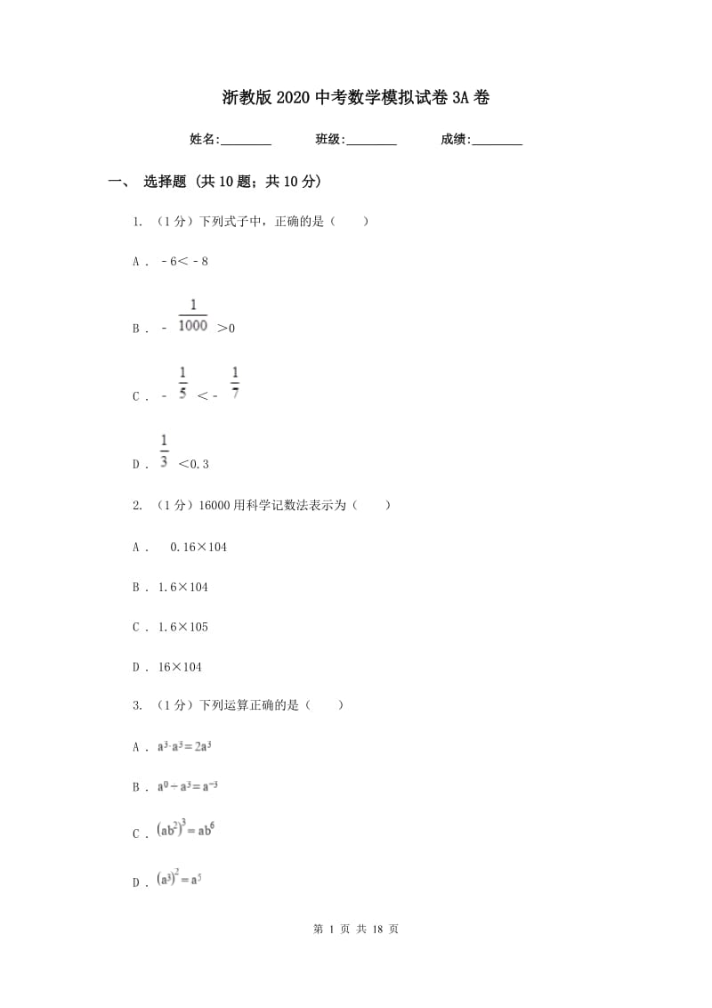 浙教版2020中考数学模拟试卷3A卷.doc_第1页