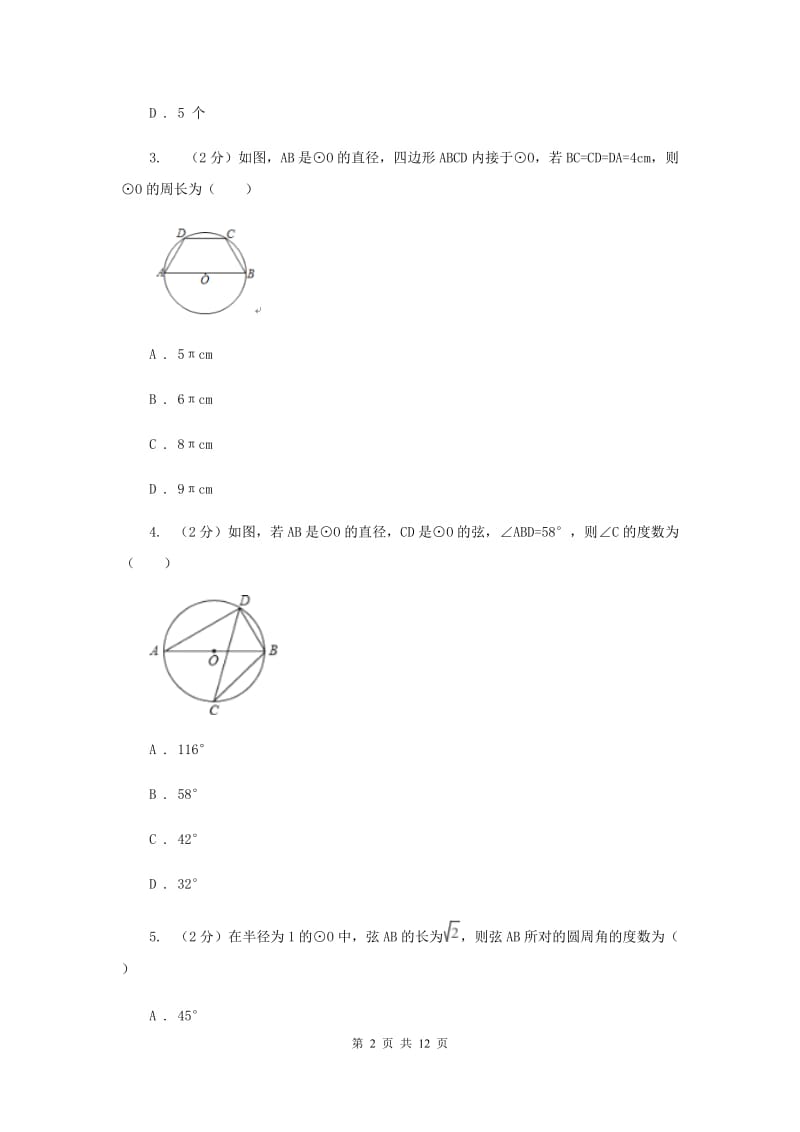 人教版数学九年级上册第24章 24.1.3弧、弦、圆心角 同步练习A卷.doc_第2页