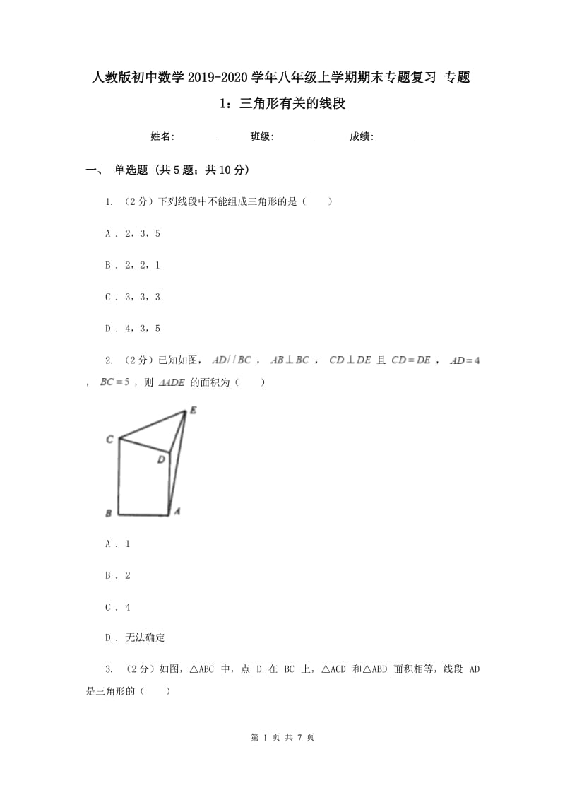 人教版初中数学2019-2020学年八年级上学期期末专题复习专题1：三角形有关的线段.doc_第1页